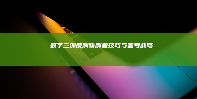 数学三：深度解析、解题技巧与备考战略